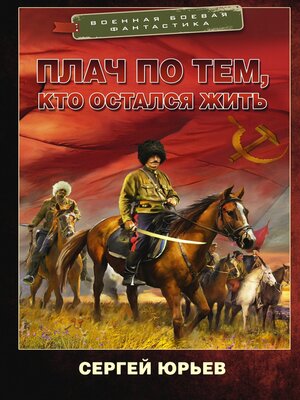 cover image of Плач по тем, кто остался жить